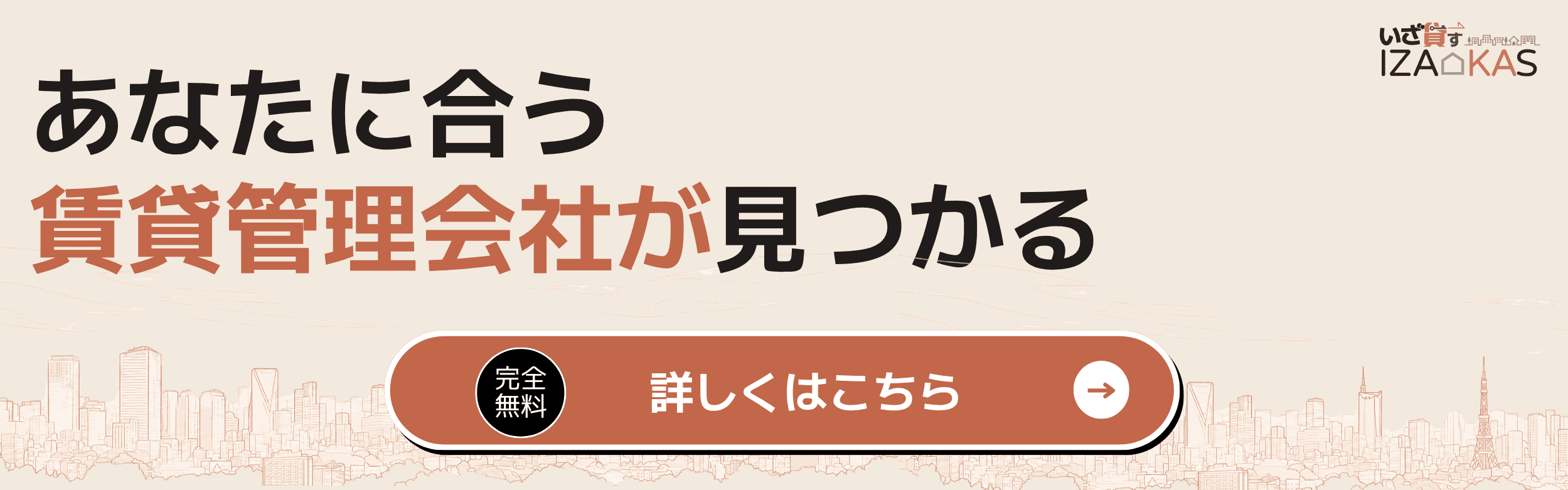 あなたの物件にベストな賃貸会社が見つかる