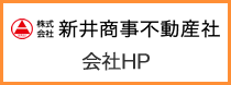 株式会社新井商事不動産社本店
