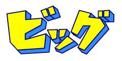 株式会社ビッグ南郷７丁目店